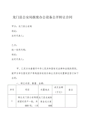 龙门县公安局报废办公设备公开转让合同.docx
