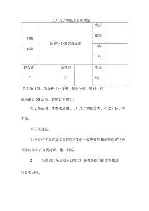 工厂废弃物处理管理规定.docx