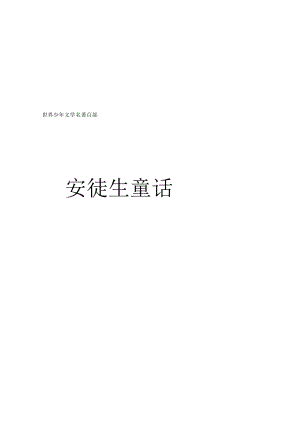 安徒生童话青少年版.docx