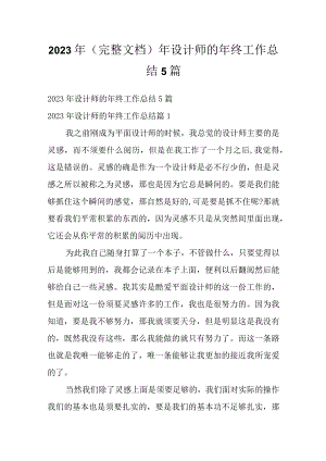 2023年（完整文档）年设计师的年终工作总结5篇.docx