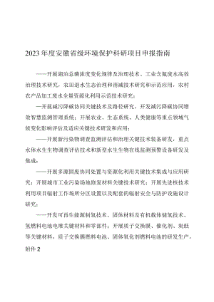 2023年度安徽省级环境保护科研项目申报指南、申报书.docx