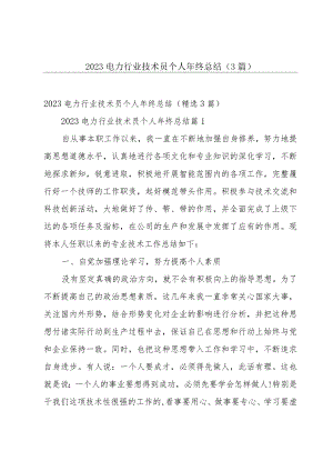 2023电力行业技术员个人年终总结（3篇）.docx