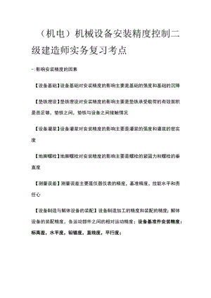 （机电）机械设备安装精度控制 二级建造师实务复习考点.docx