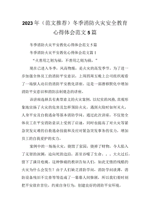 2023年（范文推荐）冬季消防火灾安全教育心得体会范文5篇.docx