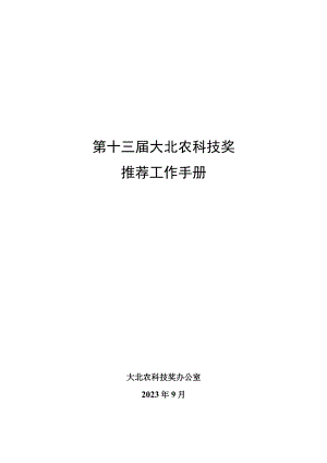 第十三届大北农科技奖推荐工作手册.docx