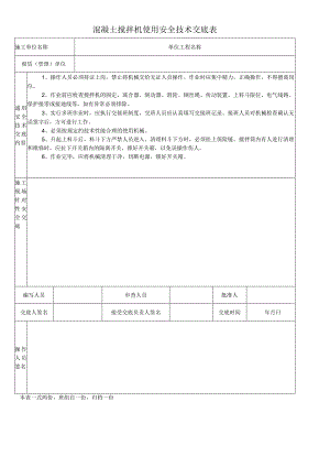 混凝土搅拌机使用安全技术交底表.docx