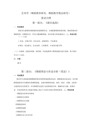 艺术学舞蹈教育研究、舞蹈教学教法研究复试大纲第一部分《剧目选段》.docx