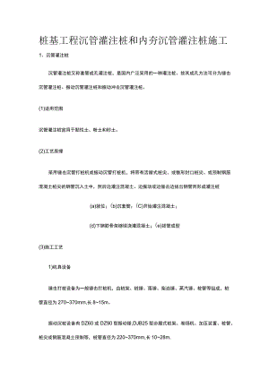桩基工程 沉管灌注桩和内夯沉管灌注桩施工.docx