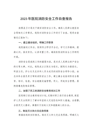 2023年医院消防安全专项整治行动方案及消防安全工作自查报告四篇.docx