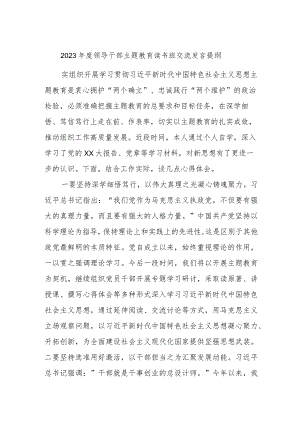 2023年度领导干部主题教育读书班交流发言提纲.docx