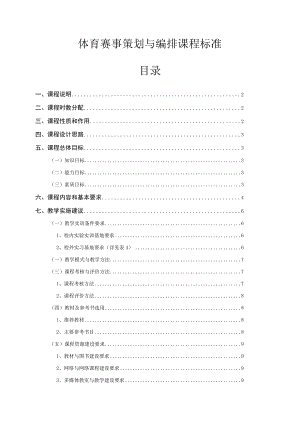 体育赛事策划与编排课程标准.docx
