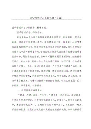 国学培训学习心得体会（5篇）.docx