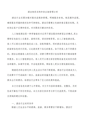 酒店物资采购和供应链管理分析.docx
