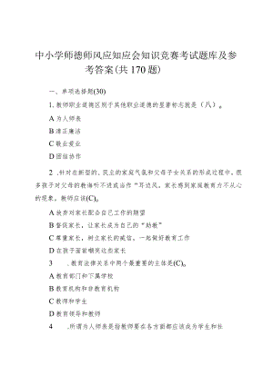 中小学师德师风应知应会知识竞赛考试题库及参考答案（共170题）.docx