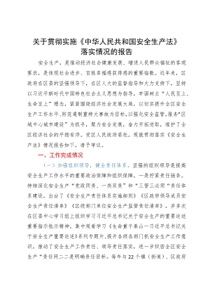 关于贯彻实施《中华人民共和国安全生产法》落实情况的报告.docx