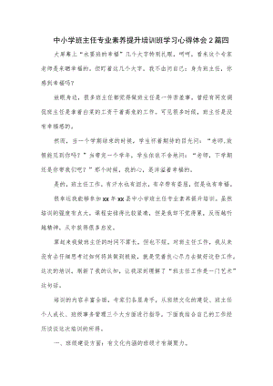 中小学班主任专业素养提升培训班学习心得体会2篇四.docx