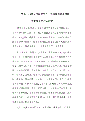 领导干部学习贯彻党的二十大精神专题研讨班结业式上的讲话范文.docx