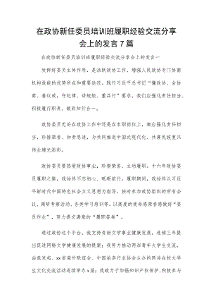 在政协新任委员培训班履职经验交流分享会上的发言7篇.docx