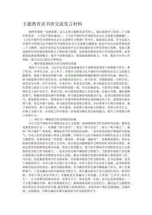 主题教育读书班交流发言材料.docx