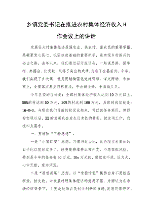 乡镇党委书记在推进农村集体经济收入工作会议上的讲话.docx