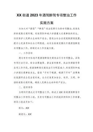 XX街道2023年酒驾醉驾专项整治工作实施方案.docx