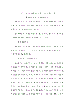 财务晋升工作述职报告、护理专业述职报告4篇.docx