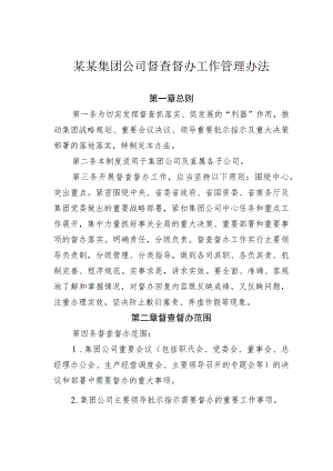 某某集团公司督查督办工作管理办法.docx