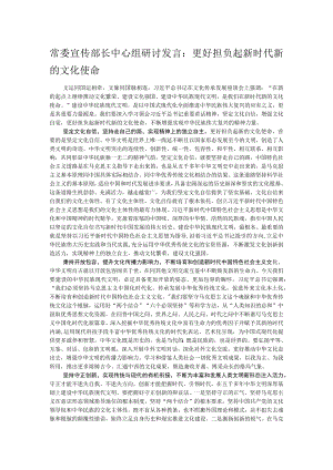 常委宣传部长中心组研讨发言：更好担负起新时代新的文化使命.docx