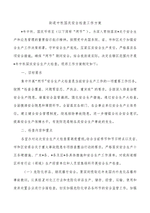 街道中秋国庆安全检查工作方案.docx