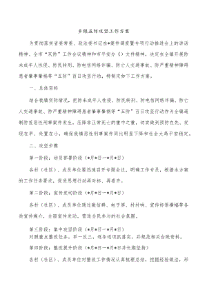 乡镇五防攻坚工作方案.docx