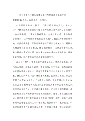 在全省年轻干部队伍建设工作观摩推进会上的发言 .docx