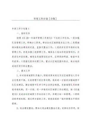 年度工作计划[合集].docx