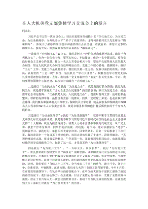 在人大机关党支部集体学习交流会上的发言.docx