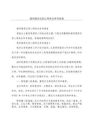 通用德育反思心得体会参考借鉴.docx
