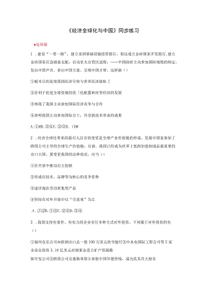 【同步练习】《经济全球化与中国》.docx