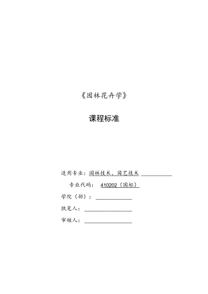《园林花卉学》课程标准.docx