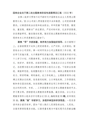国企第二批主题教育阶段性进展情况汇报.docx