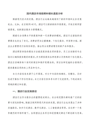 国内酒店市场规模和增长速度分析.docx