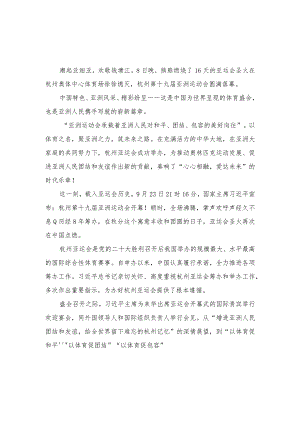 （8篇）2023年杭州第十九届亚洲运动会闭幕心得体会总结发言.docx