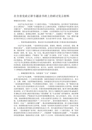 在全省党政正职专题读书班上的研讨发言材料.docx