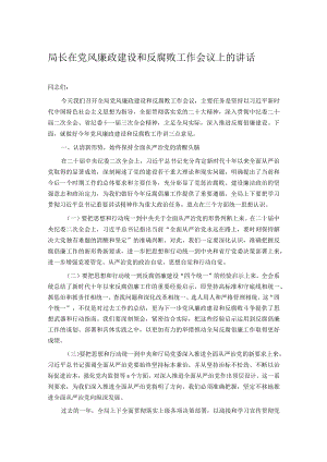 局长在党风廉政建设和反腐败工作会议上的讲话.docx