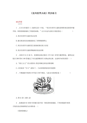 【同步练习】3.3《走向世界大战》（人教版）.docx