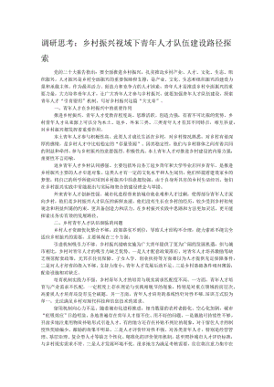 调研思考：乡村振兴视域下青年人才队伍建设路径探索.docx