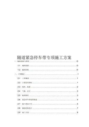 隧道紧急停车带专项施工方案模板.docx