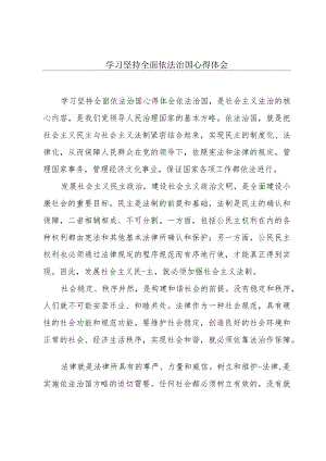 学习坚持全面依法治国心得体会.docx