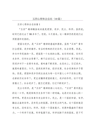五四心得体会总结(10篇).docx