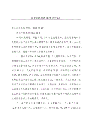 医生年终总结2023（22篇）.docx