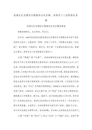 选调生队伍建设专题推进会发言稿、采购员个人述职报告3篇.docx