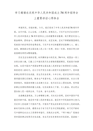 （2篇）在庆祝中华人民共和国成立74周年招待会上重要讲话心得体会（附在专题读书班上的研讨交流发言稿）.docx