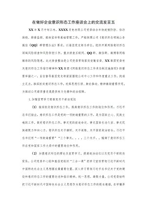 在做好企业意识形态工作座谈会上的交流发言五.docx